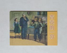 《吉克的一分》 2009年版