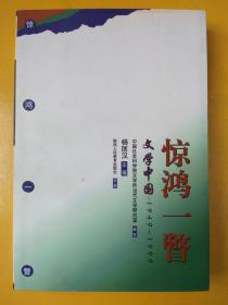 惊鸿一瞥：文学中国（1949～1999）