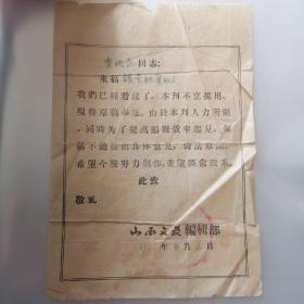 1956年，山西文艺编辑部【函件】