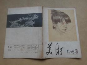 美术1978年3期