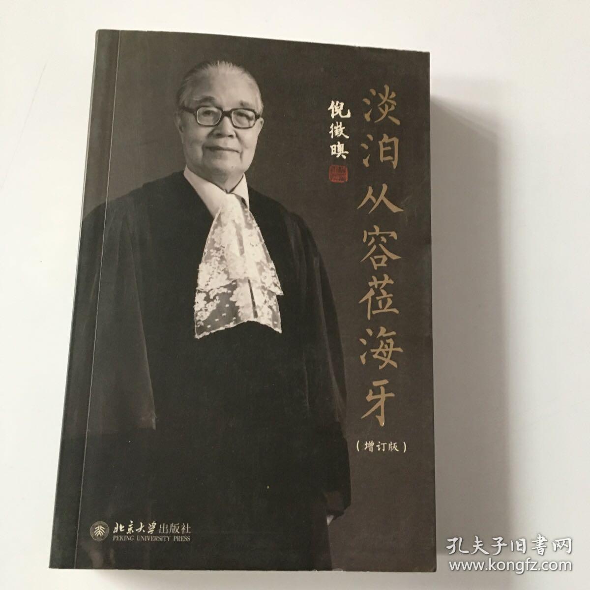 淡泊从容莅海牙（增订版）