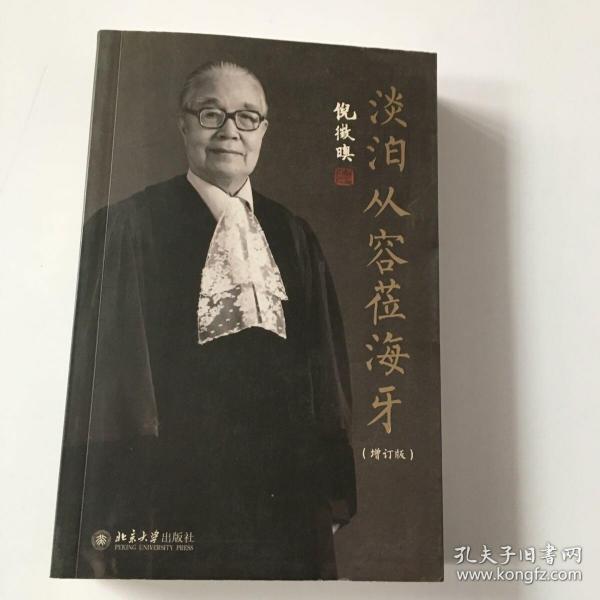 淡泊从容莅海牙（增订版）