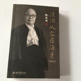 淡泊从容莅海牙（增订版）