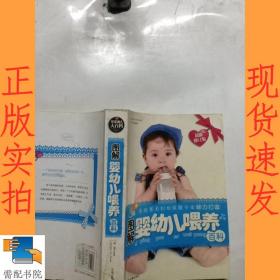 图解婴幼儿喂养百科 最新修订版