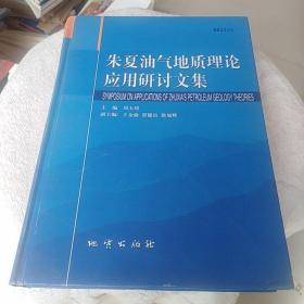 朱夏油气地质理论应用研讨文集（精装）