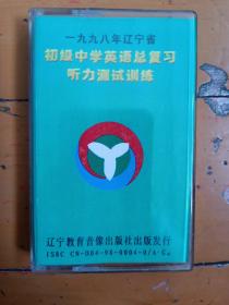 1998年辽宁省初级中学英语总复习听力测试训练，磁带，辽宁教育音像出版社发行。