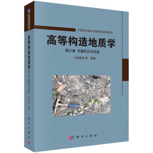 高等构造地质学 第3卷 专题知识与实践