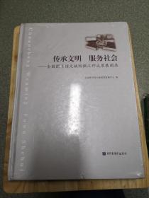 传承文明 服务社会 : 全国图书馆文献缩微工作成果展图录