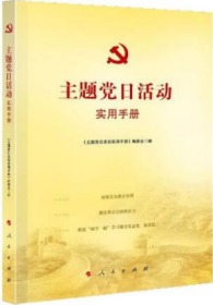 正版新书现货 主题党日活动实用手册 基层党支部书记党建党课党员指导“主题党日”活动读本 党政读物党建书籍9787010214924人民出版社