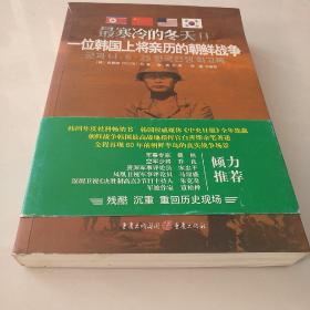 最寒冷的冬天Ⅱ：一位韩国上将亲历的朝鲜战争