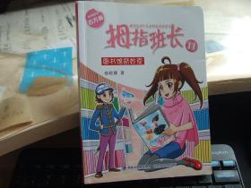 拇指班长（11）图书馆奇妙夜