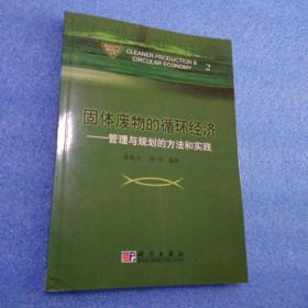 固体废物的循环经济：管理与规划的方法和实践