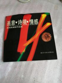 画意.诗境.情感-黄明波摄影作品集