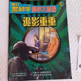 我们爱科学，科学大侦探丛书，2诡影重重，3校园诅咒，4致命真相，5亡灵归来，4本，要发票加六点税