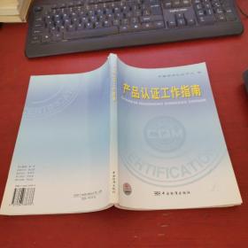 产品认证工作指南【正版现货 实物拍摄 内页干净】