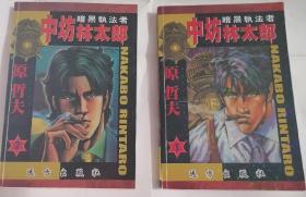 少见原哲夫漫画～暗黑执法者 中坊林太郎（ 全二册）原哲夫 32开1拼1漫画