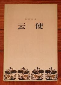 云使（迦梨陀娑）人民文学出版社（精装本）木刻插页（初版本1956年）