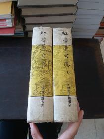 红楼梦索隐 天津古籍书店影印出版(89年一版一印《上下册》，精装私藏品好