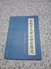 合肥李文安公世系简况（俗称李鸿章家族【老六房】