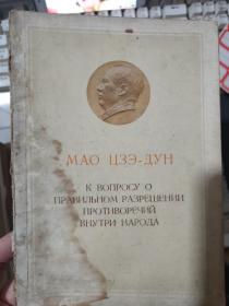 《MAO ЦЗЭ-ДУH К BOПPOCУ O ПPABИЛБHOM PAЗPEШEHИИ ПPOTИBOPEЧИЙ BHУTPИ HAPOДA》（关于正确处理人民内部茅盾的问题）