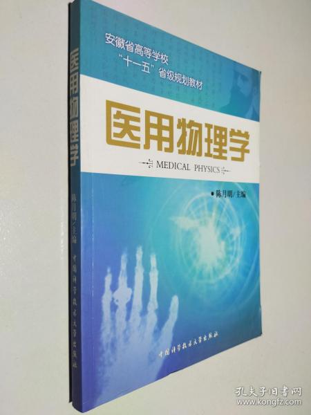 普通高等学校“十一五”规划教材·高等医学院校教材：医用物理学