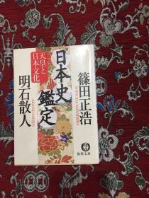 日文原版书 日本史鑑定―天皇と日本文化 明石散人, 篠田正浩（著）