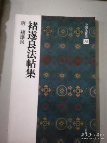 褚遂良法帖集二玄社中国法书选35