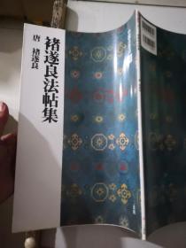 褚遂良法帖集二玄社中国法书选35