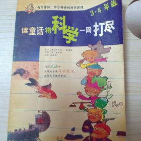 读童话将科学一网打尽. 3～4年级