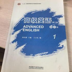 高级英语1（第三版 重排版）/“十二五”普通高等教育本科国家级规划教材