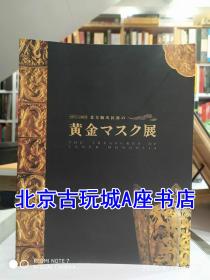 北方骑马民族 黄金展【1996年 中国考古十大发觉文物】陈国公主