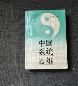 中国系统思维 作者:  刘长林 出版社:  中国社会科学d