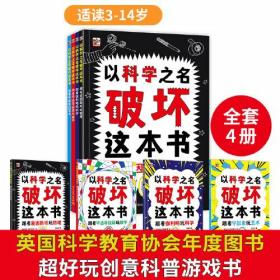 以科学之名破坏 共4册 6-10岁儿童趣味数学物理艺术创意科普图书 小学课外活动书籍 涂鸦剪切互动玩法 主动探索的科普互动游戏书