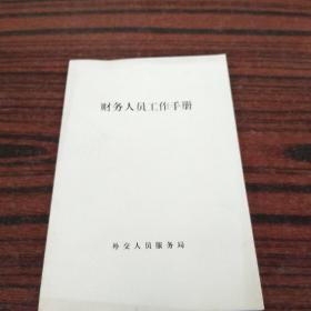 财务人员工作手册