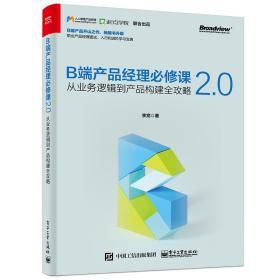 从业务逻辑到产品构建全攻略 B端产品经理必修课2.0