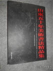 山东五十年美术书法精品集（1949～1999）