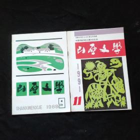 《山西文学》1988年第9期+1991年第11期【2本合适】