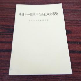 中共十一届三中全会以来大事记