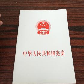 中华人民共和国宪法