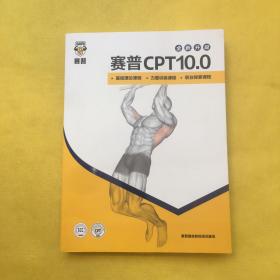 赛普CPT10.0 基础理论课程 力量训练课程 职业探索课程（全新升级）全新书