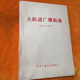 大跃进广播稿选（1958-1959）