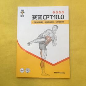 赛普CPT10.0 功能性训练课程 健身搏击课程 私教销售课程（全新升级）全新书