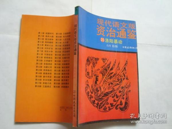 现代语文版资治通鉴 (35) 洛阳暴动 全新