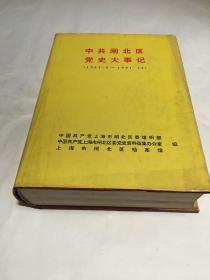 中共闸北区党史大事记（1921.5-1991.12）