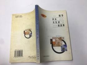 何多講給女友們的故事