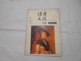 读者文摘1990年12期