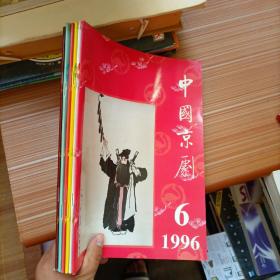 中国京剧  1996年1-6