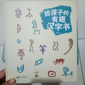 给孩子的有趣汉字书