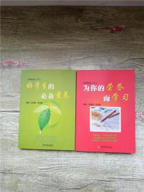 点燃生命【上：为你的荣誉而学习+下：好学生的必备素养 两本合售】