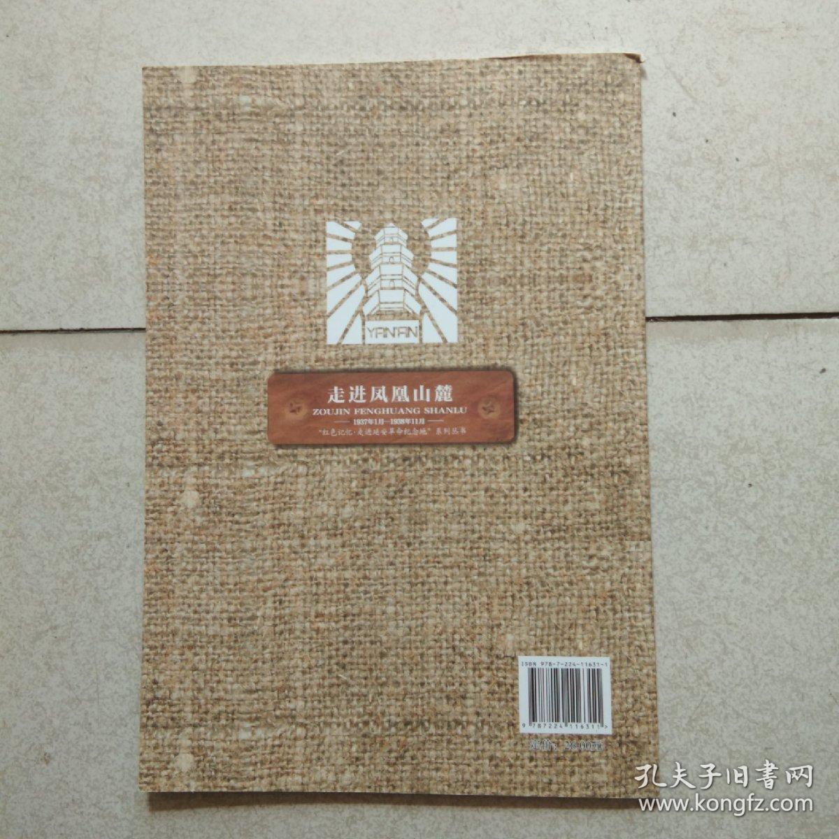 走进凤凰山麓-红色记忆走进延安革命纪念地系列丛书